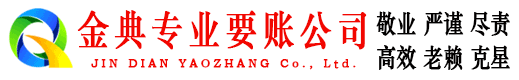 云县金典讨账公司